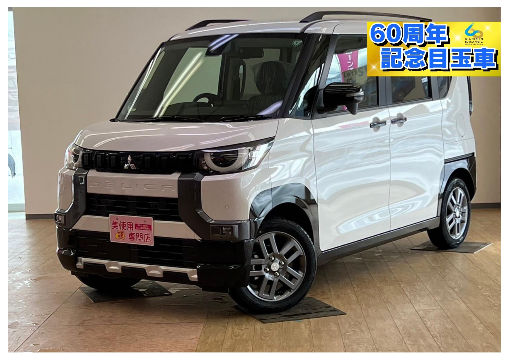 【60周年記念車】三菱　デリカミニ　660 G 4WD　衝突軽減ブレーキ　スマートキー （ホワイトパール）