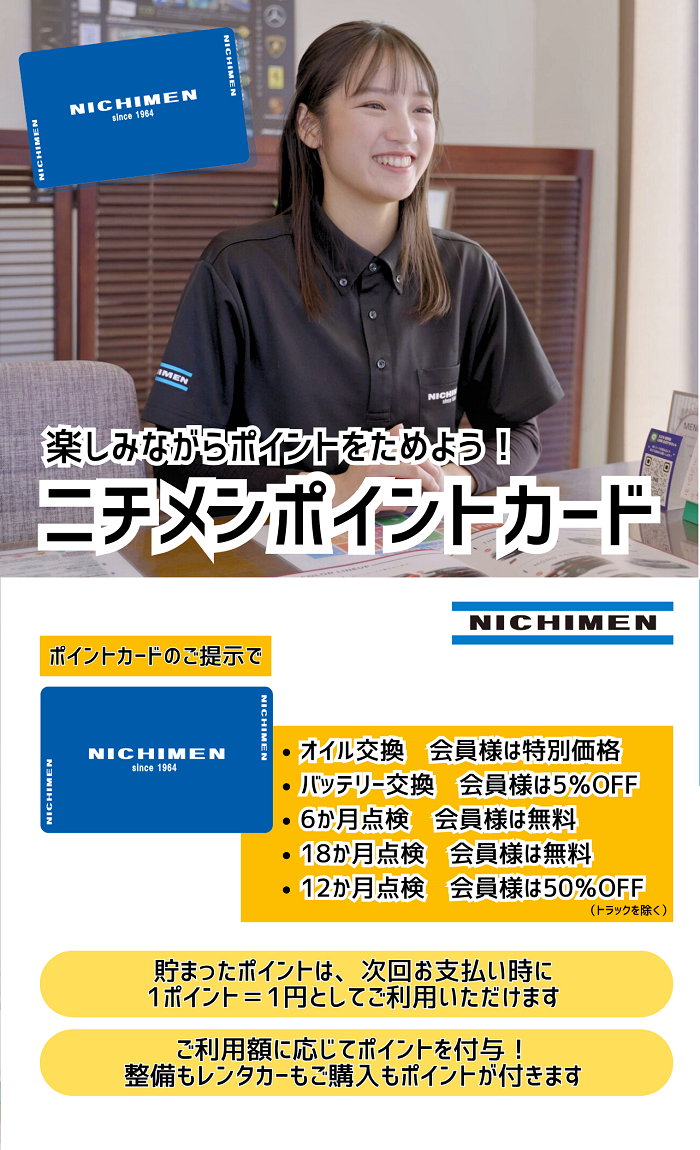 整備サービスＮＩＣＨＩメンテ | 日免オートシステム株式会社