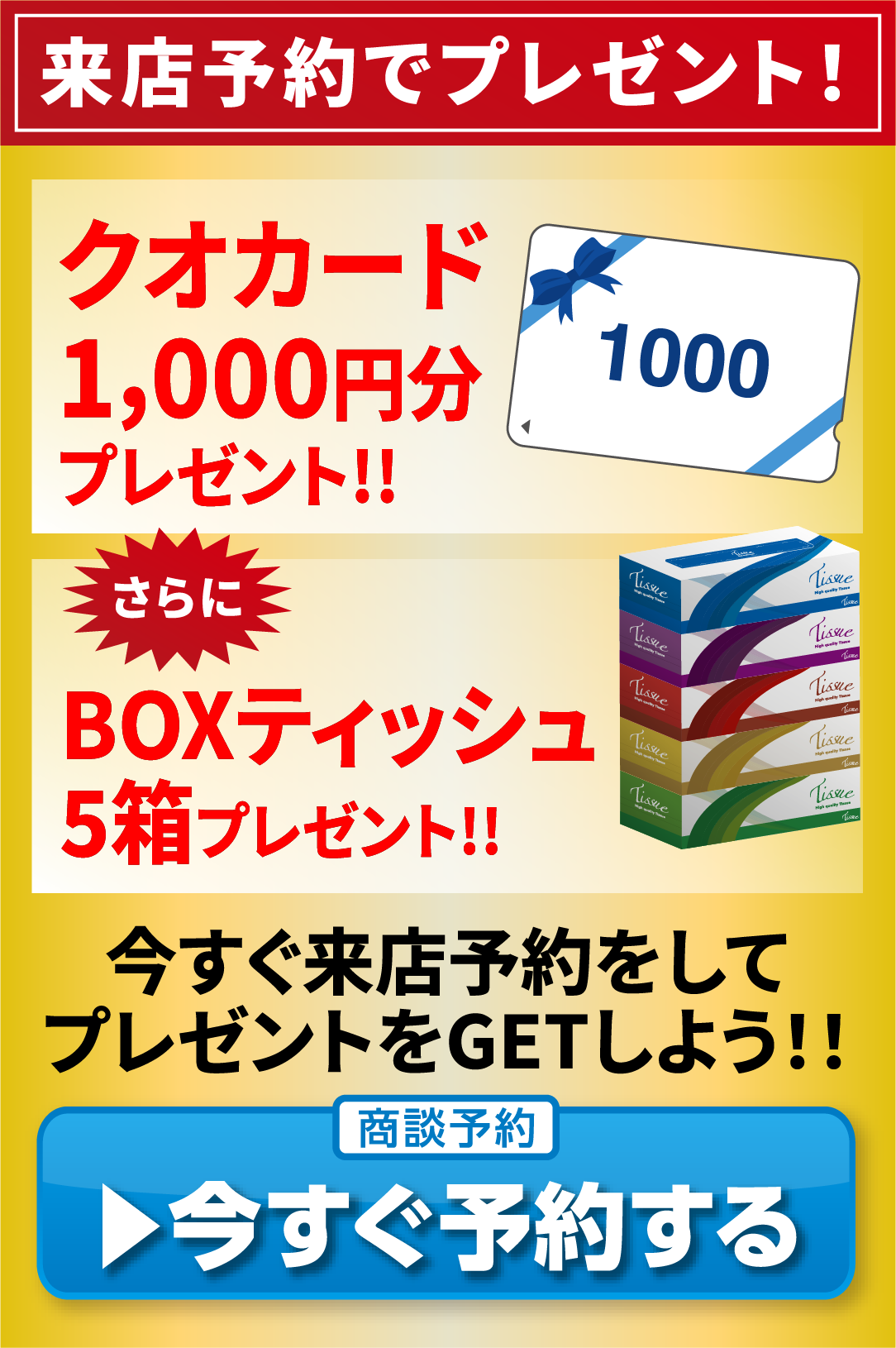 来店予約でプレゼント！ クオカード1,000円分プレゼント!!