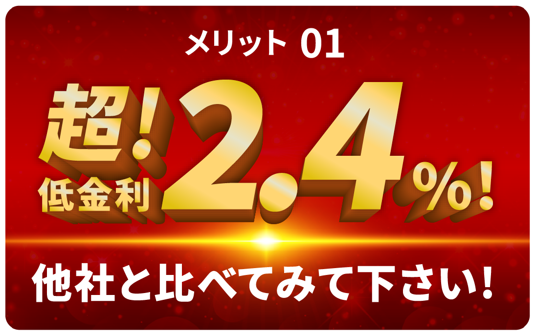 低金利 2.4%