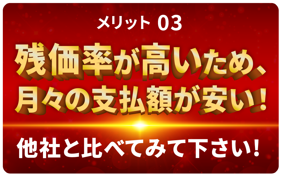 月々の支払いが安い