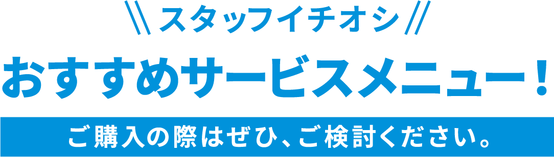 おすすめサービスメニュー！